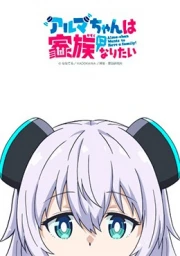 Alma-chan wa Kazoku ni Naritai