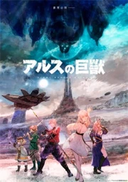 Ars no Kyojuu