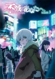 Fumetsu no Anata e Season 3