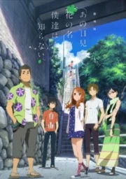 Gekijouban Ano Hi Mita Hana no Namae o Bokutachi wa Mada Shiranai