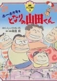 Houhokekyo Tonari no Yamada-kun