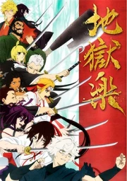Jigokuraku