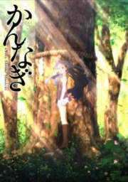 Kannagi