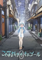 Kowarekake no Orgol
