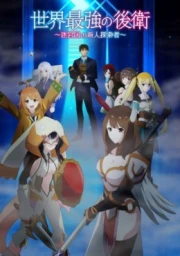 Sekai Saikyou no Kouei: Meikyuukoku no Shinjin Tansakusha