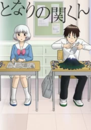 Tonari no Seki-kun