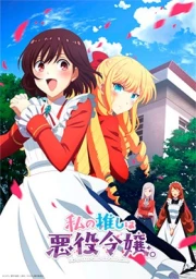 Watashi no Oshi wa Akuyaku Reijou.