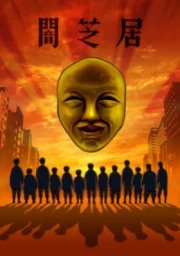 Yami Shibai 4th Season